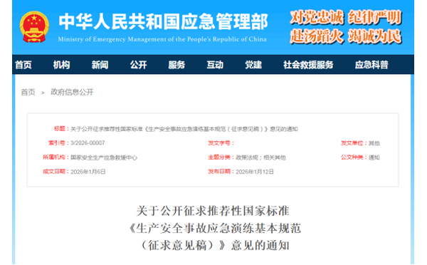 应急管理部征求意见了! 《生产安全事故应急演练基本规范》 公开征求意见,快来了解! 应急管理部征求意见了! 《生产安全事故应急演练基本规范》 公开征求意见,快来了解!